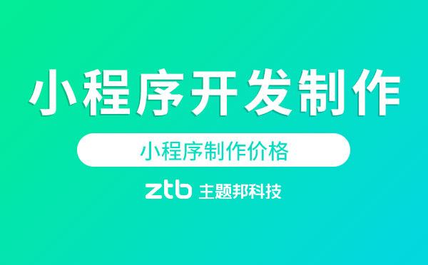 小程序開發(fā)制作要錢嗎？小程序制作價格