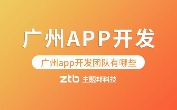 廣州app開(kāi)發(fā)團(tuán)隊(duì)有哪些？【怎么選】