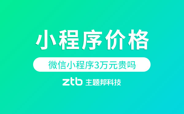 微信小程序3萬元貴嗎？【小程序價格】