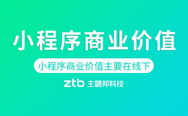 小程序開發(fā)|小程序的商業(yè)價(jià)值主要在線下？