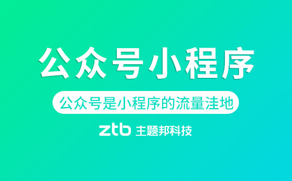 微信開發(fā)|為什么說公眾號(hào)是小程序的流量洼地？