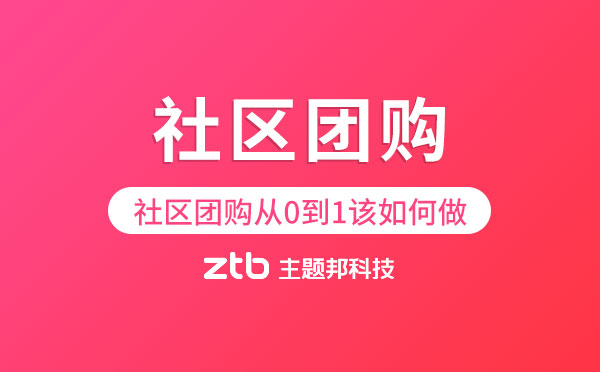 社區(qū)團(tuán)購(gòu)小程序|社區(qū)團(tuán)購(gòu)從0到1該如何做？