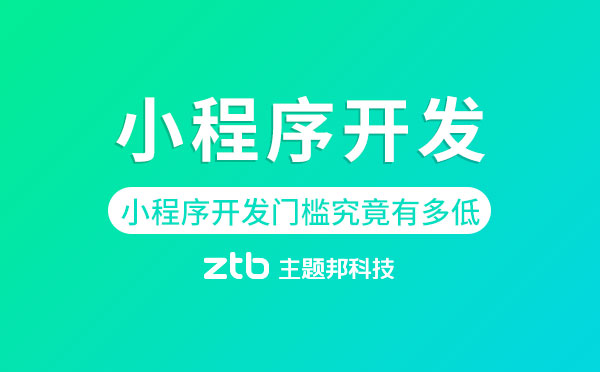 小程序開發(fā)門檻究竟有多低？
