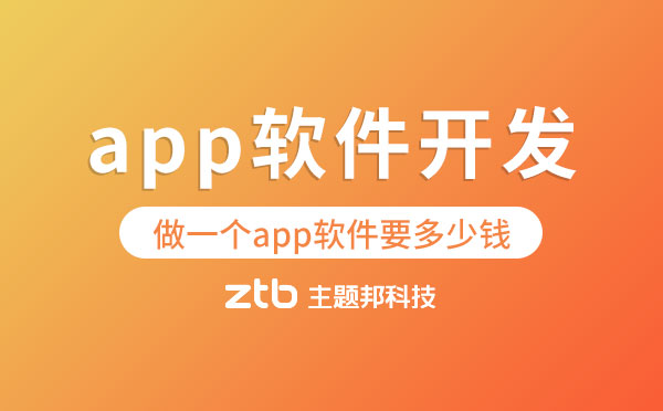 做一個(gè)app軟件要多少錢(qián)【app軟件開(kāi)發(fā)】