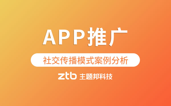 APP推廣社交傳播模式案例分析【app開(kāi)發(fā)】