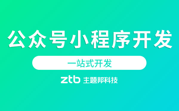 廣州公眾號小程序開發(fā)【一站式開發(fā)】