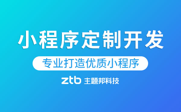 為什么要選擇小程序定制開(kāi)發(fā)？【優(yōu)質(zhì)小程序】