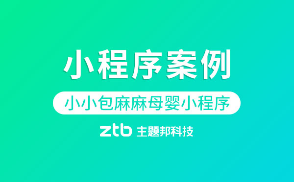 小程序案例|小小包麻麻母嬰小程序月收入1.2億元,用戶復(fù)購(gòu)率80%
