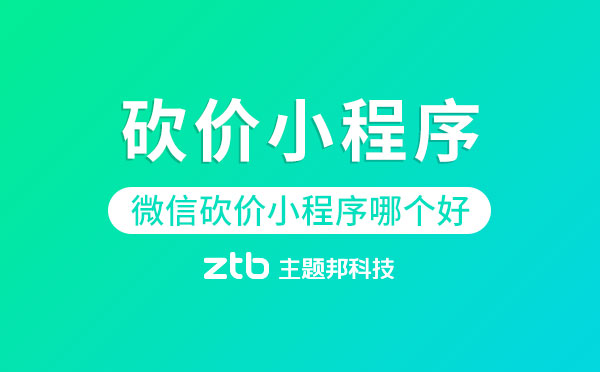 微信砍價小程序哪個好？砍價小程序制作