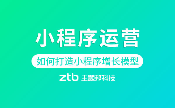 如何打造小程序增長模型「小程序運(yùn)營」