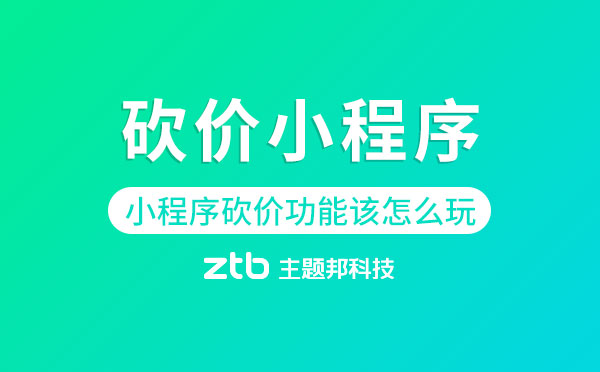 砍價(jià)小程序|小程序砍價(jià)功能該怎么玩