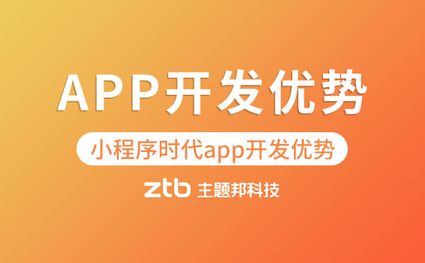 小程序時代,APP開發(fā)優(yōu)勢在哪「APP開發(fā)」