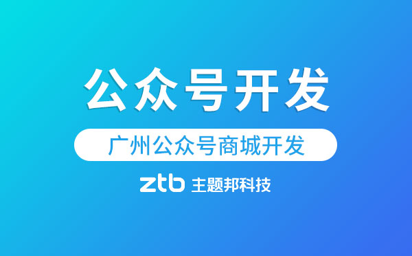 廣州公眾號(hào)商城開發(fā).jpg