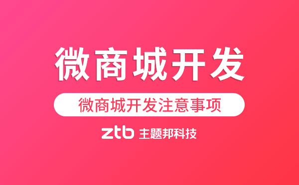 微商城開發(fā)有哪些注意事項(xiàng)？【微信開發(fā)】