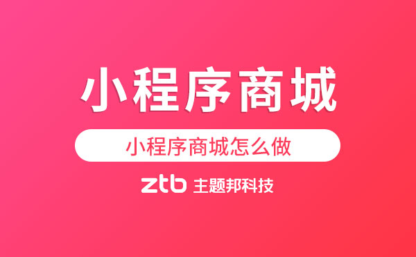 小程序商城怎么做「小程序商城」