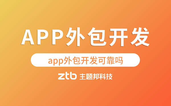 app外包開發(fā)可靠嗎「與自建團(tuán)隊(duì)區(qū)別」