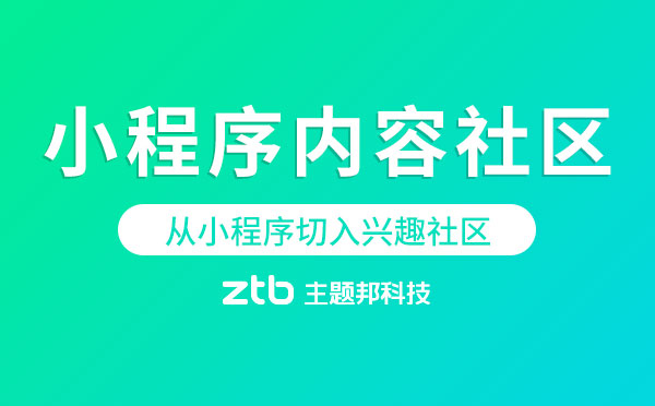 小程序內(nèi)容社區(qū).jpg