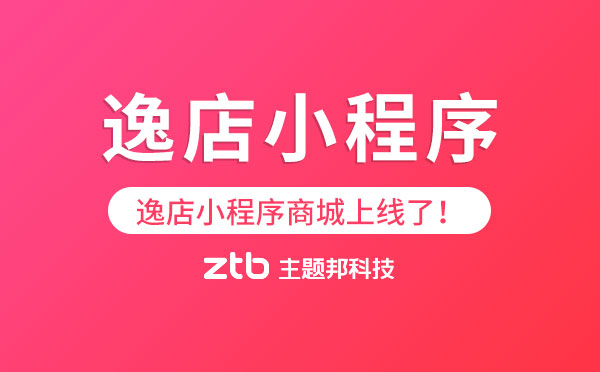 逸店小程序商城官網(wǎng)上線了！「小程序模板」