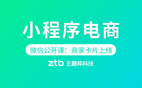 微信公開課:小程序電商全新入口商家卡片上線！