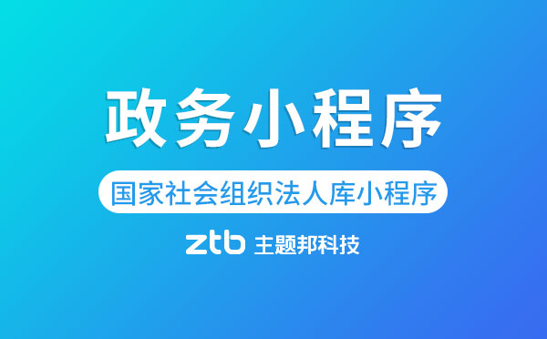 政務(wù)小程序|國家社會(huì)組織法人庫微信小程序上線