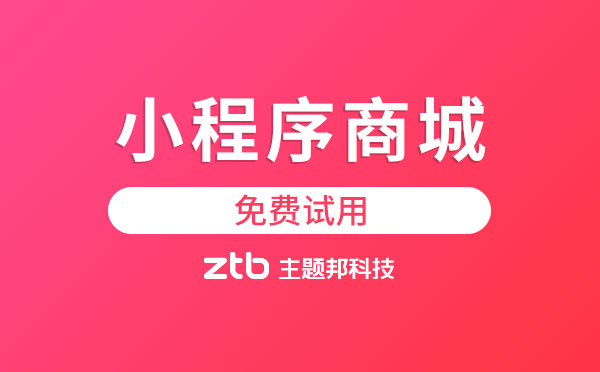 小程序商城哪家好?體驗完才知道「免費試用」