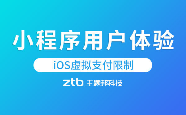 小程序用戶體驗(yàn)優(yōu)化指南「iOS虛擬支付限制」