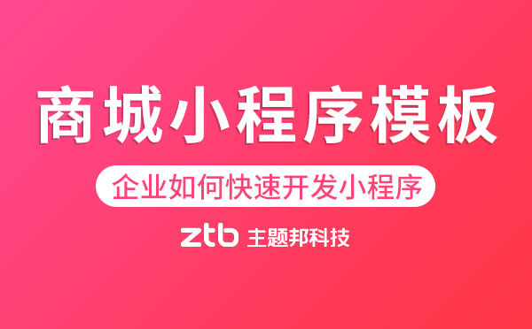 企業(yè)如何快速開發(fā)小程序？「商城小程序模板」