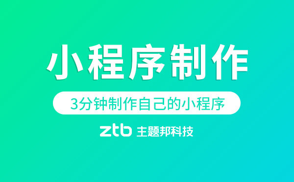 小程序制作難嗎？3分鐘制作自己的小程序商城