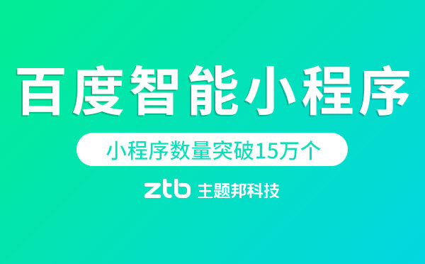百度智能小程序:月活2.5億,入駐小程序數(shù)量突破15萬(wàn)個(gè)