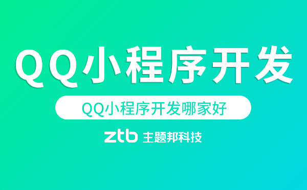 QQ小程序開發(fā)哪家好「QQ小程序」