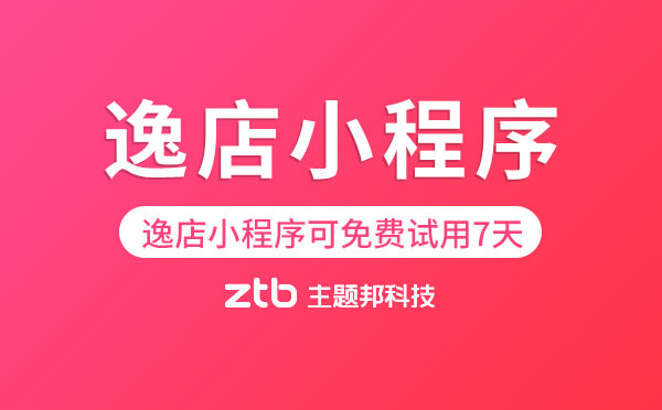 逸店小程序商城支持免費試用7天！.jpg