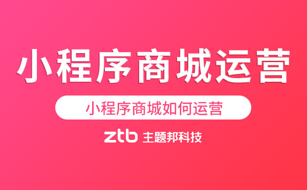 小程序商城如何運營?打造優(yōu)質(zhì)小程序商城