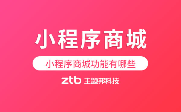 小程序商城功能有哪些.jpg
