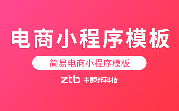 簡(jiǎn)易電商小程序模板_電商小程序模板