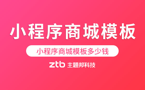 小程序商城模板多少錢(qián),小程序商城模板費(fèi)用