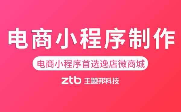 電商小程序怎么做？電商小程序制作選逸店微商城
