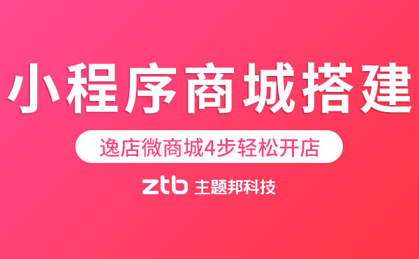 小程序商城搭建要多久-逸店微商城4步輕松開店
