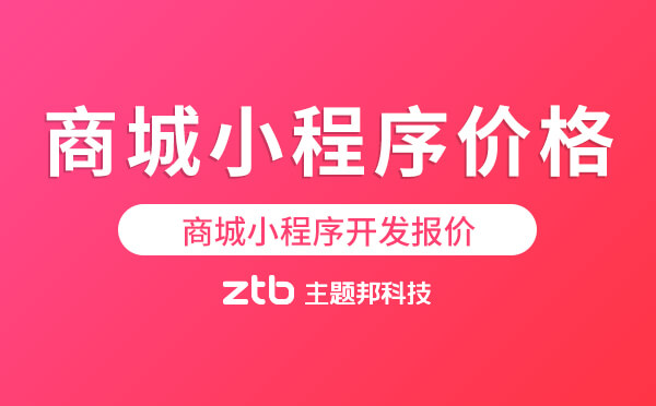 商城小程序開發(fā)報(bào)價(jià),商城小程序價(jià)格