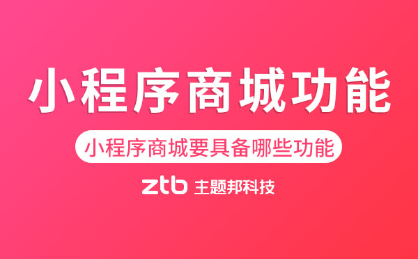 小程序商城需要具備哪些功能？「基礎(chǔ)+實(shí)用」