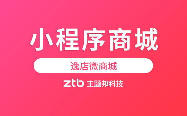 小程序商城好坑？那是因?yàn)槟鷽]選逸店微商城！