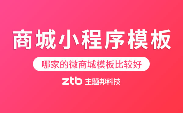 商城小程序模板好用嗎？哪家的微商城模板比較好？