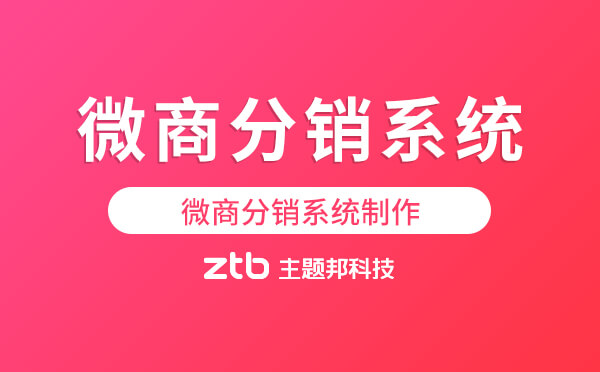 微商分銷系統(tǒng)好用嗎？微商分銷系統(tǒng)制作