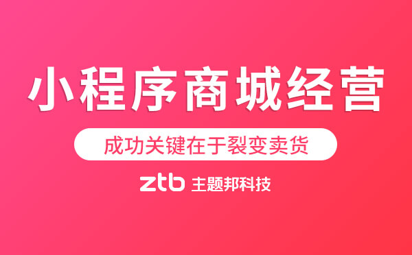 小程序商城經(jīng)營成功關(guān)鍵在于裂變賣貨！