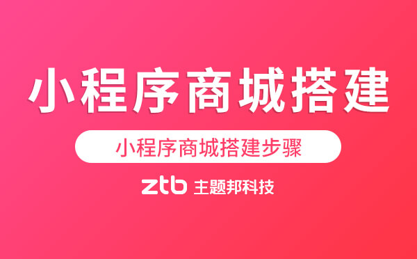 小程序商城怎么弄?小程序商城搭建步驟