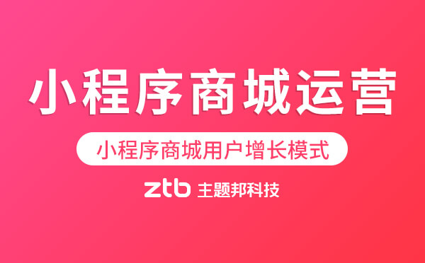小程序商城用戶增長模式:巧用小程序入口