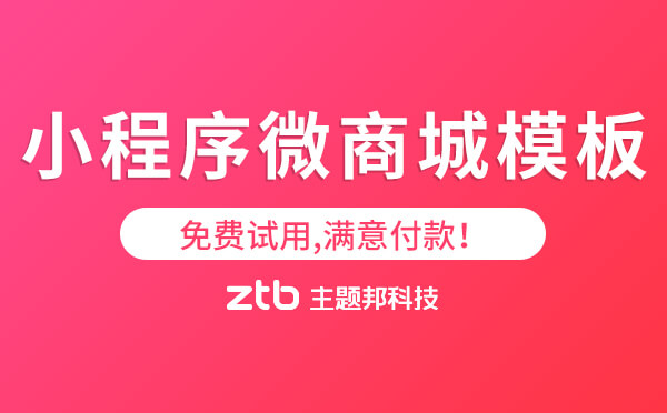 小程序微商城模板-免費(fèi)試用,滿意付款！
