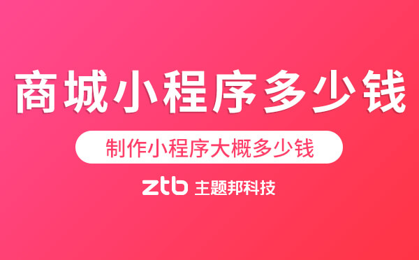 制作小程序大概多少錢？做個商城小程序多少錢