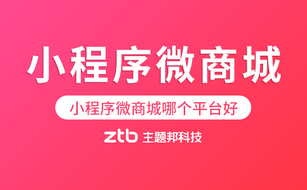 微信小程序微商城哪個平臺好