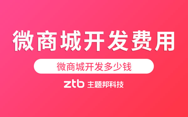 微商城開發(fā)多少錢-微商城開發(fā)費用