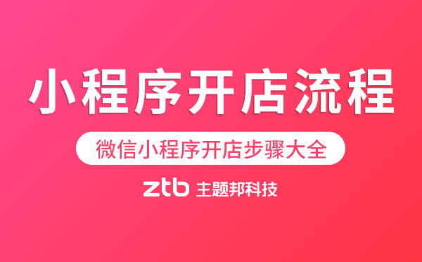 微信小程序開店步驟大全.jpg